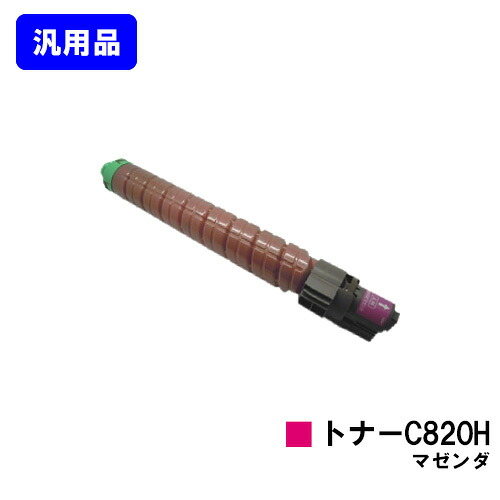 リコー IPSiO SPトナー C820H マゼンダ 【汎用品】【翌営業日出荷】【送料無料】 【IPSiO SP C820/IPSiO SP C821】