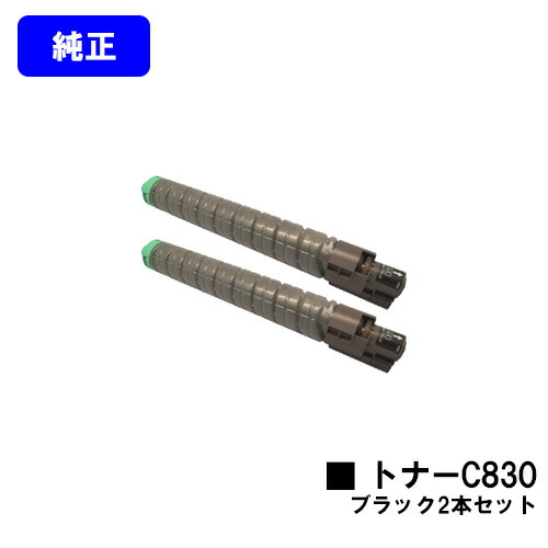 リコー IPSiO SPトナーC830 黒いことお買い得２本仕掛ける【完全無欠品】【翌取り引き日積みだし】【貨物輸送無料】【IPSiO SP C830/IPSiO SP C831】