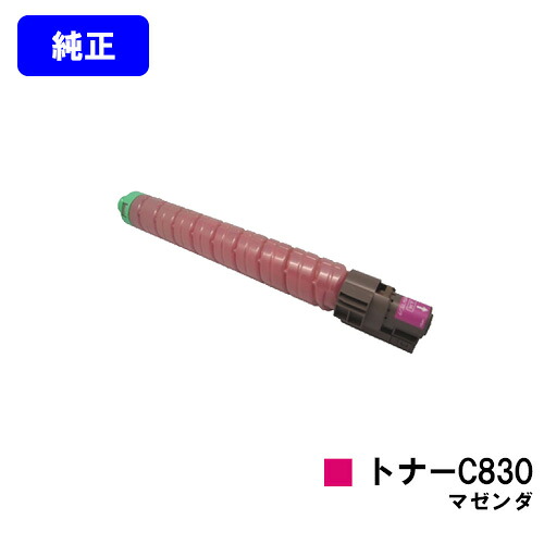 リコー IPSiO SPトナー C830 マゼンダ【完全無欠品】【翌取り引き日さし出し】【貨物輸送無料】【IPSiO SP C830/IPSiO SP C831】