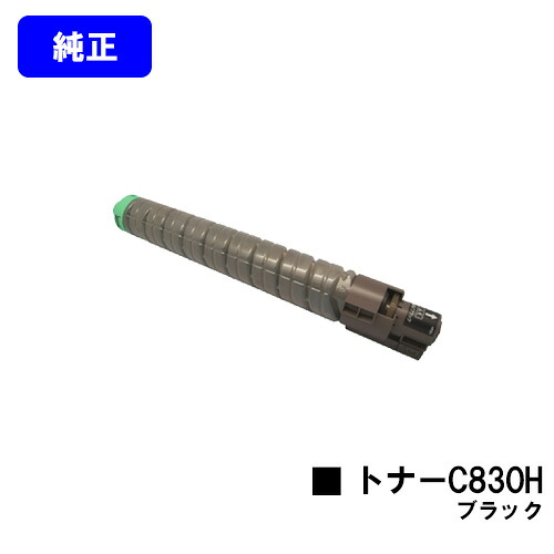 リコー IPSiO SPトナー C830H 黒いこと【完全無欠品】【翌取り引き日積みだし】【貨物輸送無料】【IPSiO SP C830/IPSiO SP C831】