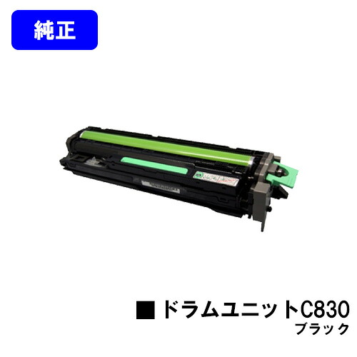 リコー IPSiO SPドラムユニット C830 ブラック 【純正品】【翌営業日出荷】【送料無料】 【IPSiO SP C830/IPSiO SP C831】