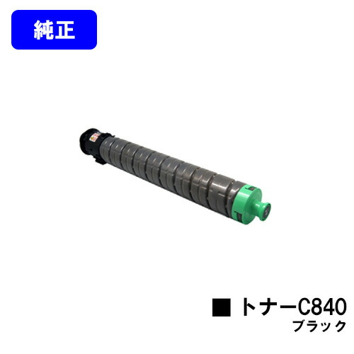 リコー RICOH SPトナー C840 黒いこと【完全無欠品】【2～3取り引き日内さし出し】【貨物輸送無料】【RICOH SP C841/RICOH SP C841a1/RICOH SP C840/RICOH SP C840a1】
