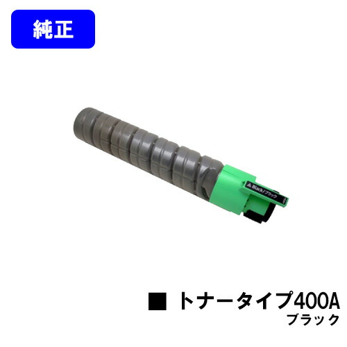 リコー IPSiOトナー 印字機400A 黒いこと【完全無欠品】【翌取り引き日積みだし】【貨物輸送無料】【IPSiO SP C420/IPSiO SP C411/IPSiO CX400】