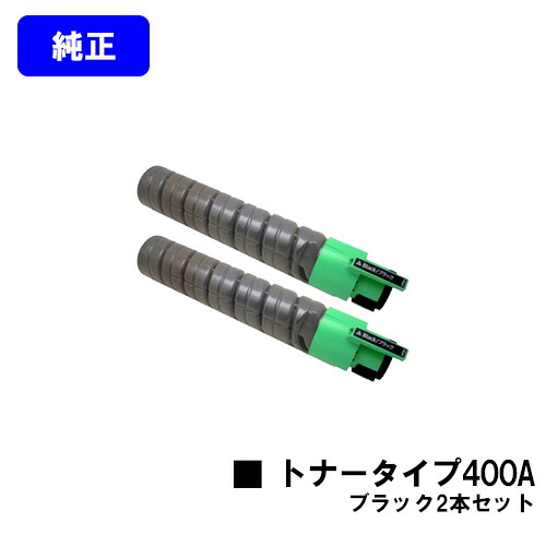 リコー IPSiOトナー タイプ400A ブラック お買い得２本セット 【純正品】【翌営業日出荷】【送料無料】 【IPSiO SP C420/IPSiO SP C411/IPSiO CX400】 14,683円