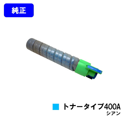 リコー IPSiOトナー タイプ400A シアン 【純正品】【翌営業日出荷】【送料無料】 【IPSiO SP C420/IPSiO SP C411/IPSiO CX400】