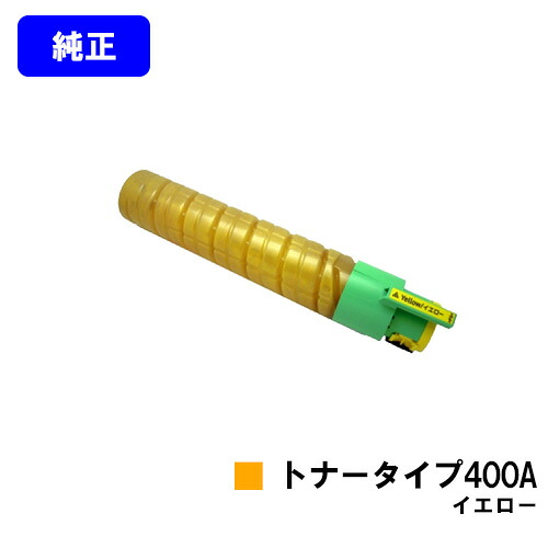リコー IPSiOトナー タイプ400A イエロー 【純正品】【翌営業日出荷】【送料無料】 【IPSiO SP C420/IPSiO SP C411/IPSiO CX400】