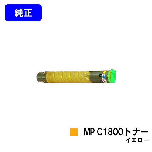 リコー imagio MP C1800トナー イエロー 【純正品】【翌営業日出荷】【送料無料】 【imagio MP C1800 SP/imagio MP C1800 SPF】