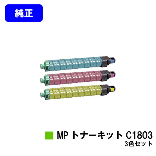 リコー　トナーキット　C1803 4色セット リコー（RICOH） （新品 4色セット）リコー MP トナーキット C1803