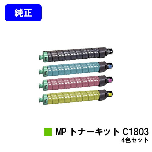 楽天市場】リコー MP トナーキット C1803 お買い得4色セット