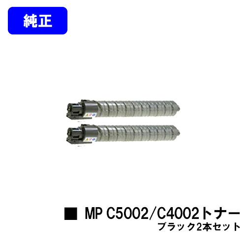 リコー MP Pトナー C5002/C4002 ブラックお買い得2本セット【純正品】【翌営業日出荷】【送料無料】【imagio MP C5002/imagio MP C4002】|プリントジョーズ店