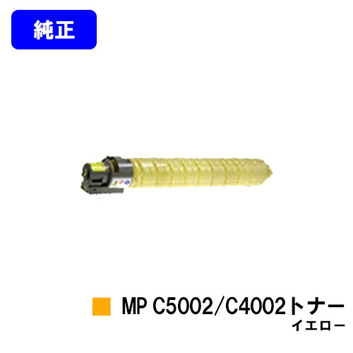リコー MP Pトナー C5002/C4002 イエロー【純正品】【翌営業日出荷】【送料無料】【imagio MP C5002/imagio MP C4002】｜プリントジョーズ店