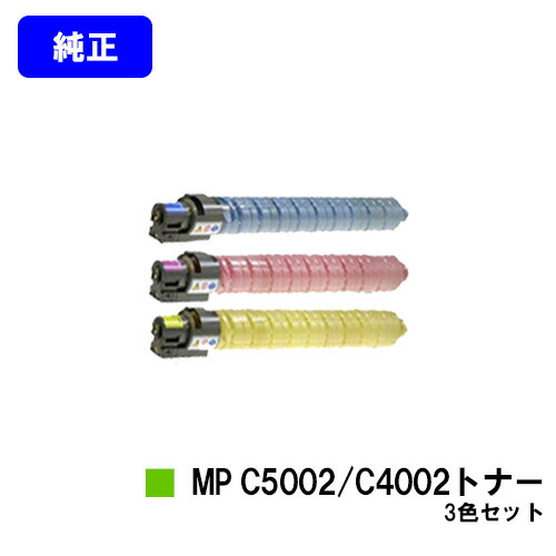 リコー MP Pトナー C5002/C4002お買い得色つや３色仕掛ける【完全無欠品】【翌取り引き日積みだし】【貨物輸送無料】【imagio MP C5002/imagio MP C4002】