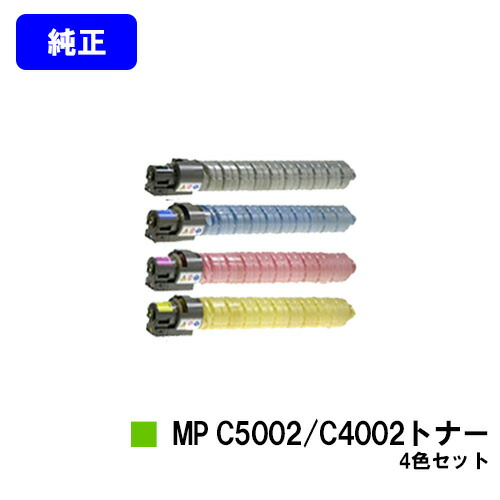 楽天市場】リコー MP Pトナー C5002/C4002お買い得4色セット【純正品
