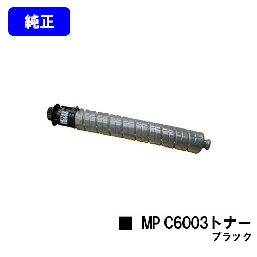 リコー imagio MP C6003トナー 黒いこと【純然たる品】【翌取り引き日さし出し】【貨物輸送無料】【imagio MPC6003/imagio MPC5503/imagio MPC4503F】