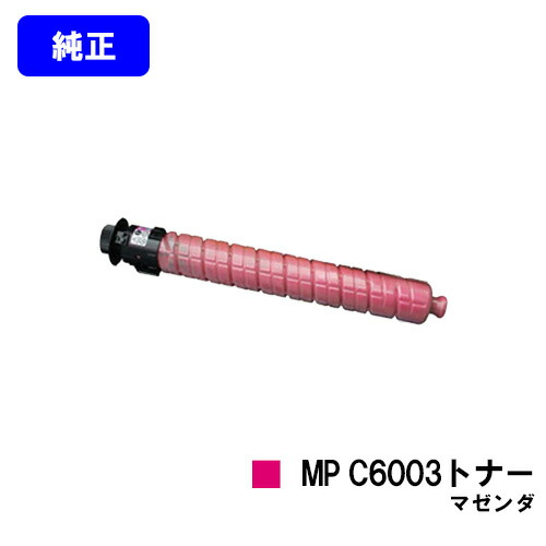 リコー imagio MP C6003トナー マゼンダ 【純正品】【翌営業日出荷】【送料無料】 【imagio MPC6003/imagio MPC5503/imagio MPC4503F】