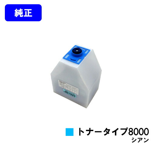 リコー IPSiOトナータイプ8000 シアン 【純正品】【翌営業日出荷】【送料無料】 【IPSiO CX7200/CX7500/CX8200/CX9000 IPSiO Color 7100/8000/8100/8150】
