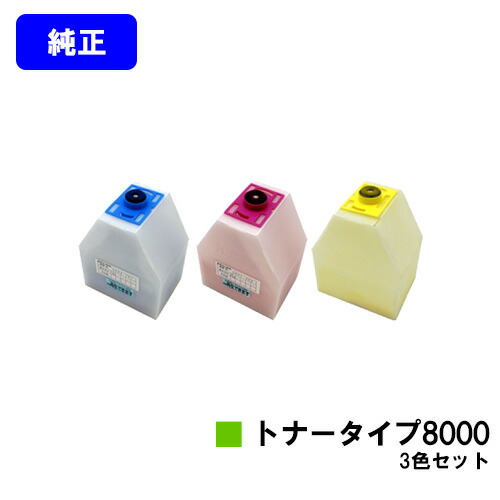 リコー IPSiOトナータイプ8000 お買い得カラー３色セット 【純正品】【翌営業日出荷】【送料無料】 【IPSiO CX7200/CX7500/CX8200/CX9000 IPSiO Color 7100/8000/8100/8150】