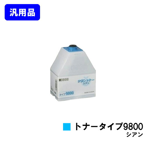 リコー IPSiOトナータイプ9800 シアン【汎用品】【即日出荷】【送料無料】【IPSiO CX8800/IPSiO CX9800】｜プリントジョーズ店