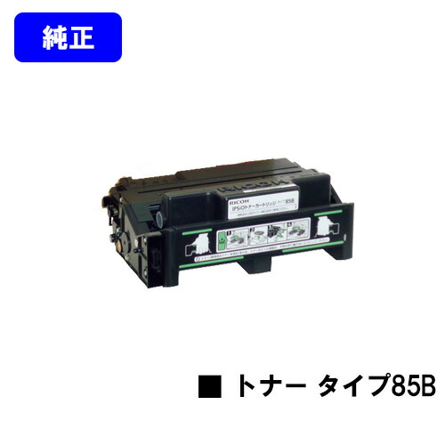 リコー トナーカートリッジ タイプ85B 【純正品】【翌営業日出荷】【送料無料】 【IPSiO SP 4000/4010 IPSiO NX85S/NX86S/NX96e】