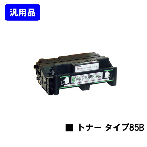 リコー トナーカートリッジタイプ85B【汎用品】【翌営業日出荷】【送料無料】【IPSiO SP 4000/4010 IPSiO NX85S/NX86S/NX96e】｜プリントジョーズ店