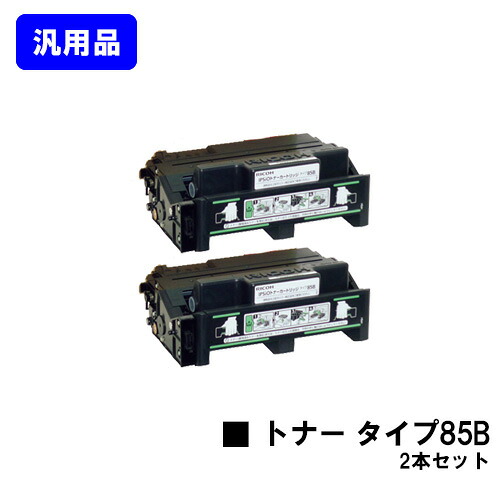 リコー トナーカートリッジ 印字機85Bお買い得２本仕掛ける【汎用品】【翌取り引き日積みだし】【貨物輸送無料】【IPSiO SP 4000/4010 IPSiO NX85S/NX86S/NX96e】