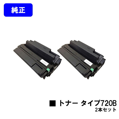 リコー トナーカートリッジ タイプ720B お買い得２本セット 【純正品】【翌営業日出荷】【送料無料】 【IPSiO NX620/NX630/NX650S/NX660S/NX720N/NX730N/NX750/NX760/NX850/NX860e】
