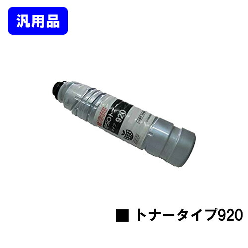 リコー IPSiOトナー タイプ920 【汎用品】【翌営業日出荷】【送料無料】 【IPSiO NX920/IPSiO SP 8100/IPSiO SP 8100M】