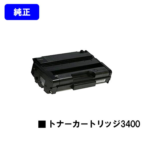 リコー IPSiO SP トナーカートリッジ3400【純然たる品】【翌取り引き日さし出し】【貨物輸送無料】【IPSiO SP 3410/IPSiO SP 3510】