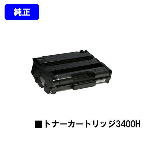 リコー IPSiO SP トナーカートリッジ3400H 【純正品】【翌営業日出荷】【送料無料】 【IPSiO SP 3410/IPSiO SP 3510】 13,794円
