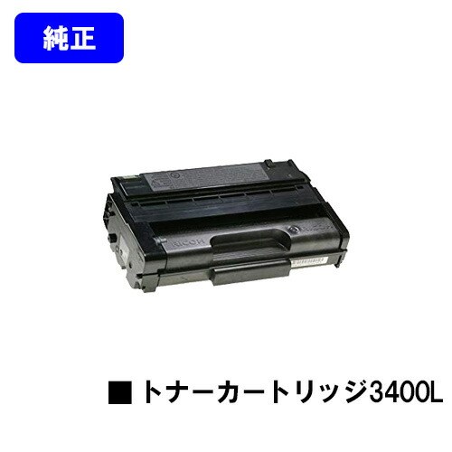 リコー IPSiO SP トナーカートリッジ3400L【完全無欠品】【翌取り引き日さし出し】【貨物輸送無料】【IPSiO SP 3410L/IPSiO SP 3400L】