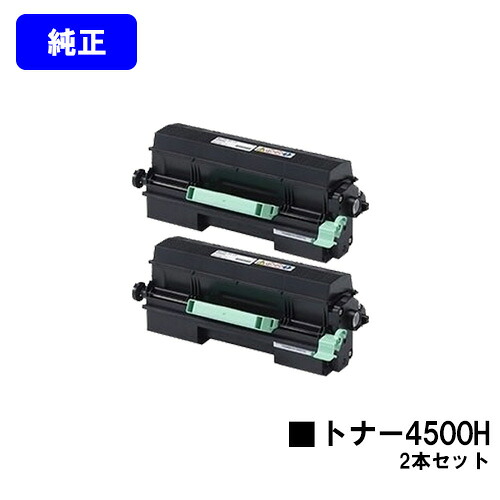 リコー RICOH SP トナー 4500H お買い得２本セット 【純正品】【翌営業日出荷】【送料無料】 【RICOH SP 4510/RICOH SP 4500/RICOH SP 4510SF】