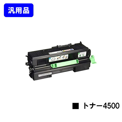 リコー RICOH SP トナー 4500 【汎用品】【即日出荷】【送料無料】 【RICOH SP 4510/RICOH SP 4500/RICOH SP 3610/RICOH SP 3610SF/RICOH SP 4510SF】