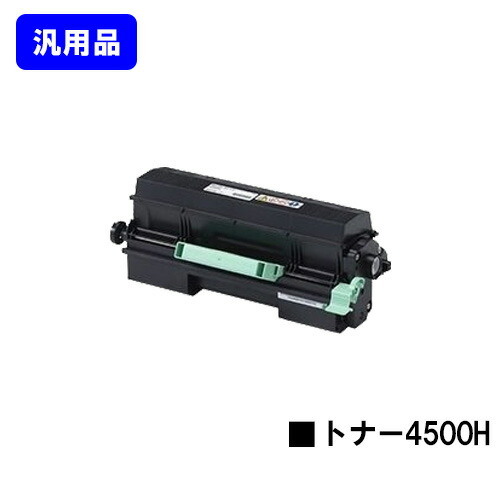 リコー RICOH SP トナー 4500H 【汎用品】【翌営業日出荷】【送料無料】 【RICOH SP 4510/RICOH SP 4500/RICOH SP 4510SF】