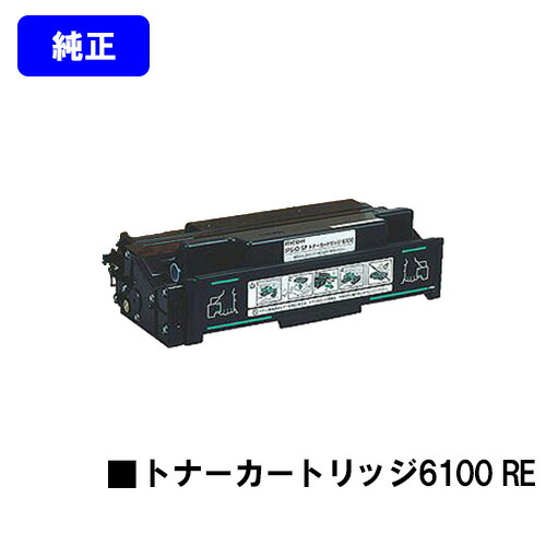 楽天市場】リコー IPSiO SP トナーカートリッジ6100H RE【純正R品