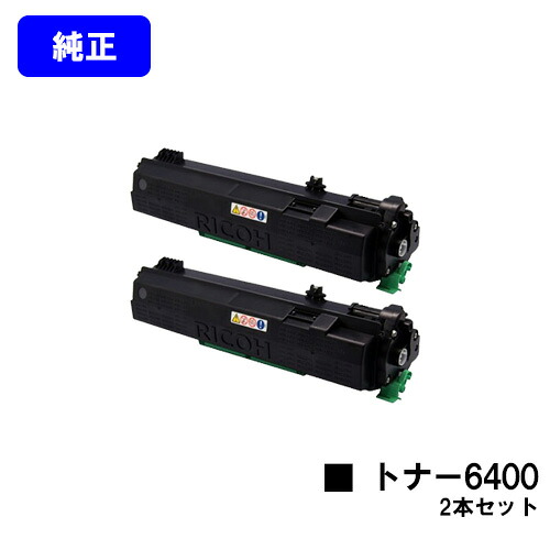 リコー SPトナー6400 お買い得２本セット 【純正品】【翌営業日出荷】【送料無料】 【SP 6440/SP 6430/SP 6420/SP 6410/P 6030/P 6020/P 6010/P 6000】