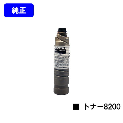 リコー IPSiO SP トナー8200【完全無欠品】【翌取り引き日積みだし】【貨物輸送無料】【IPSiO SP 8200/IPSiO SP 8300】