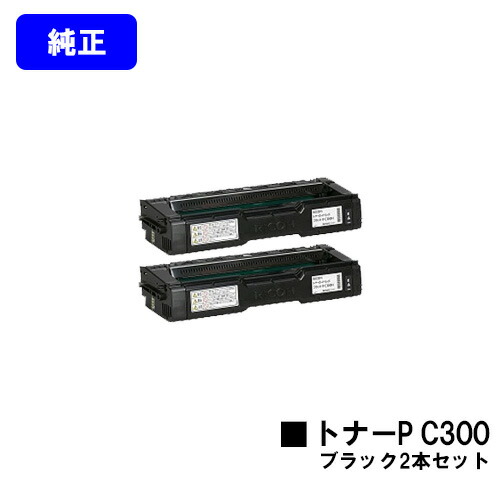 リコー トナーカートリッジ P C300 黒いことお買い得２本仕掛ける【完全無欠品】【2～3取り引き日内さし出し】【貨物輸送無料】【RICOH P C301/RICOH P C301空想科学小説】
