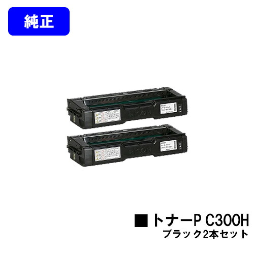 リコー トナーカートリッジ P C300H ブラック お買い得２本セット 【純正品】【2～3営業日内出荷】【送料無料】 【RICOH P C301/RICOH P C301SF】