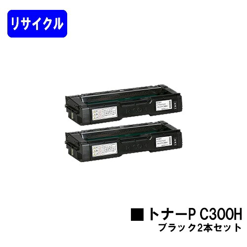 リコー トナーカートリッジ P C300H ブラック お買い得２本セット リサイクルトナー 【最短即日出荷】【送料無料】 対応機種 RICOH P C301 RICOH P C301SF