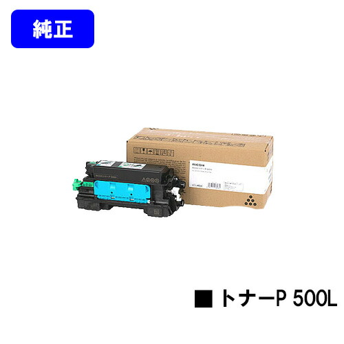 リコー RICOH トナーP 500L 【純正品】【翌営業日出荷】【送料無料】 【RICOH P 501/RICOH P 500/RICOH IP 500SF】