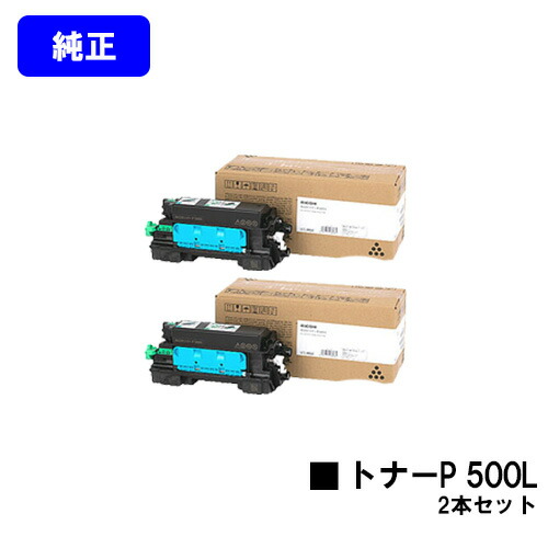 リコー RICOH トナーP 500L お買い得２本セット 【純正品】【翌営業日出荷】【送料無料】 【RICOH P 501/RICOH P 500/RICOH IP 500SF】