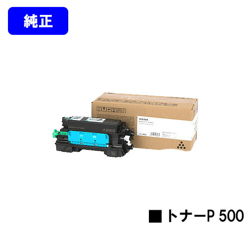 楽天市場】リコー RICOH トナーP 500L【純正品】【翌営業日出荷