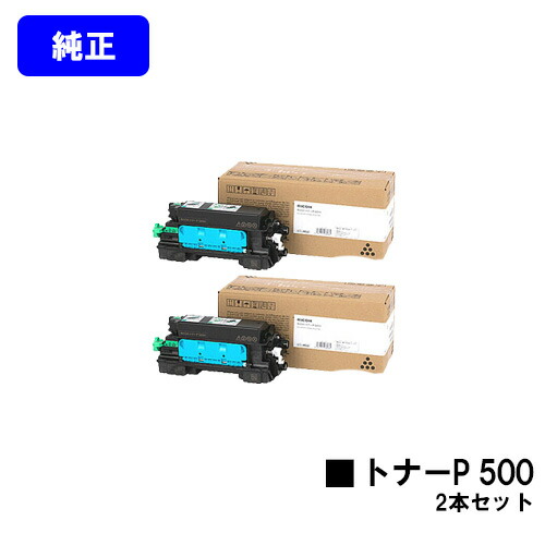 リコー RICOH トナーP 500 お買い得２本仕掛ける【完全無欠品】【翌取り引き日積みだし】【貨物輸送無料】【RICOH P 501/RICOH P 500/RICOH IP 500空想科学小説】