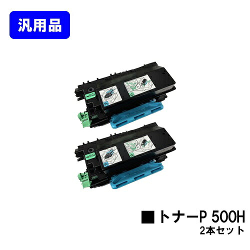 リコー RICOH トナーP 500Hお買い得２本仕掛ける【汎用品】【翌取り引き日積みだし】【貨物輸送無料】【RICOH P 501/RICOH P 500/RICOH IP 500空想科学小説】