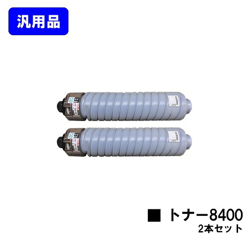 リコー SP トナー8400 お買い得２本セット 【汎用品】【翌営業日出荷】【送料無料】 【RICOH SP 8400/RICOH SP 8400a1】 43,230円