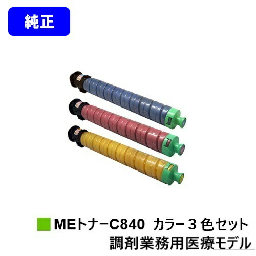 リコー RICOH SP MEトナーC840 お買い得色つや３色仕掛ける 完全無欠品 【最短即日積みだし】【貨物輸送無料】相応う機種 RICOH SP C840ME※調剤お役目用診療模範例専用トナーです
