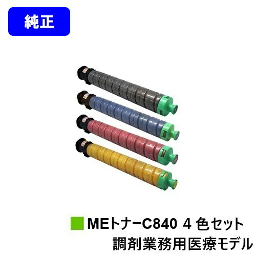 リコー RICOH SP MEトナーC840 お買い得４色書き割り 純然たる品 【最短即日さし出し】【貨物輸送無料】相応う機種 RICOH SP C840ME※調剤御勤め用診療ひな形専用トナーです