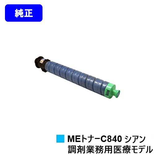 リコー RICOH SP MEトナーC840 シアン 完全無欠品 【最短即日さし出し】【貨物輸送無料】相応う機種 RICOH SP C840ME※調剤御役目用診療青写真専用トナーです
