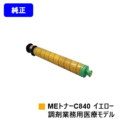 リコー RICOH SP MEトナーC840 黄色  完全無欠品 【最短即日積みだし】【貨物輸送無料】相応う機種 RICOH SP C840ME※調剤お役目用診療模範例専用トナーです