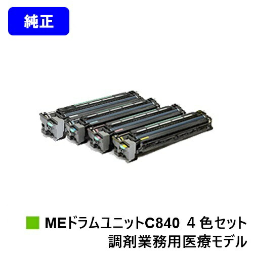 リコー RICOH SP MEドラムユニット C840 お買い得４色セット 純正品 【翌営業日出荷】【送料無料】 対応機種 RICOH SP C840ME ※調剤業務用医療モデル専用ドラムユニットです